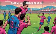 足球直播在线直播观看免费-欧冠比赛中一支劲旅击败对手
